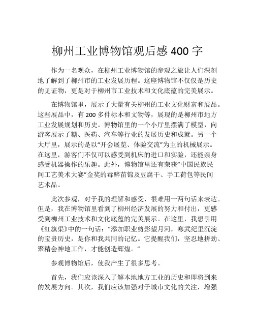 柳州工业博物馆观后感400字