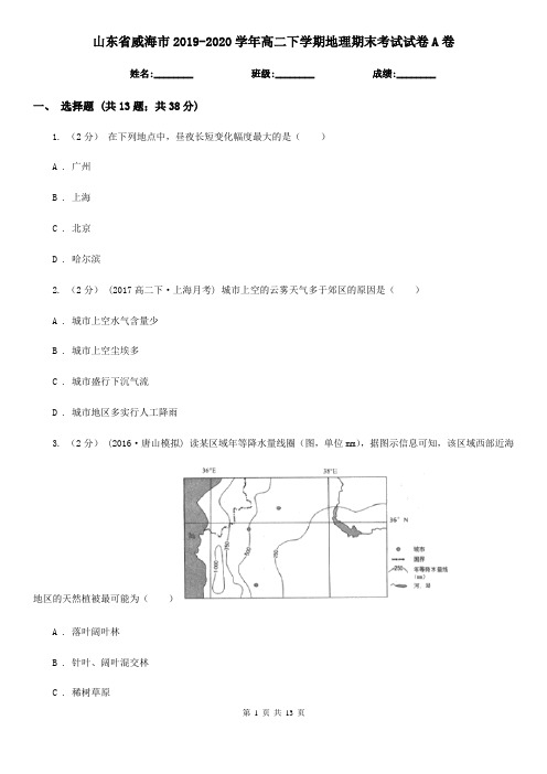 山东省威海市2019-2020学年高二下学期地理期末考试试卷A卷