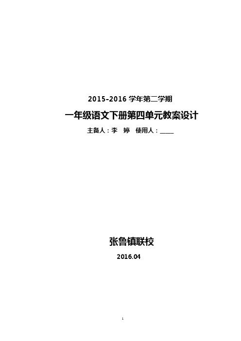 苏教版一年级语文下册第四单元教案 李婷