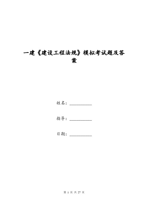 一建《建设工程法规》模拟考试题及答案