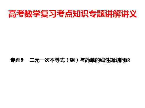 高考数学复习考点知识专题讲解讲义9---简单的线性规划问题