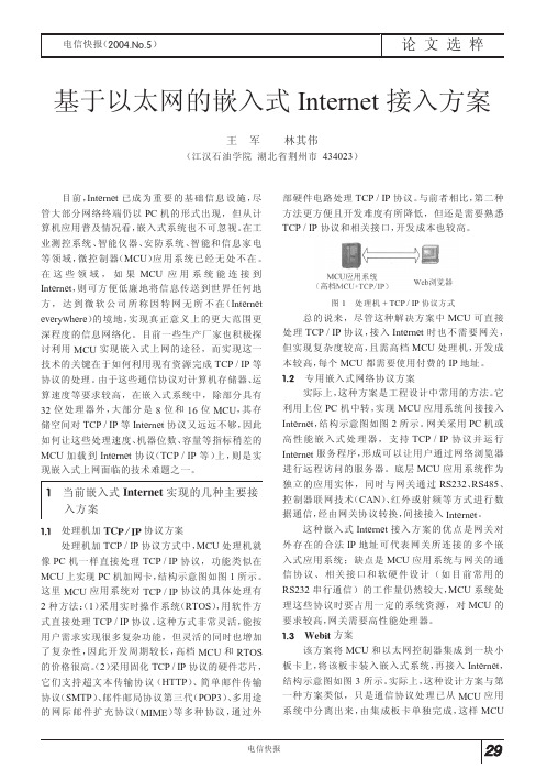 基于以太网的嵌入式Internet接入方案