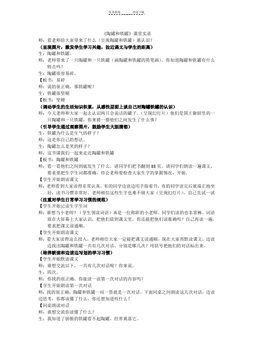 《陶罐和铁罐》课堂实录