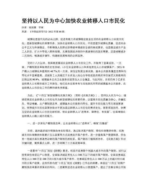 坚持以人民为中心加快农业转移人口市民化