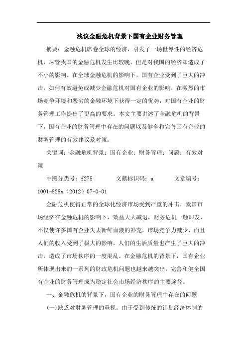 金融危机背景下国有企业财务管理