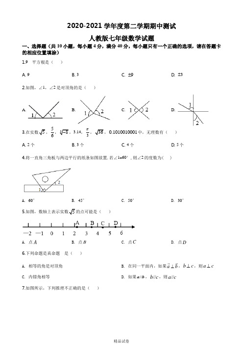 最新人教版七年级下学期数学《期中检测试题》附答案