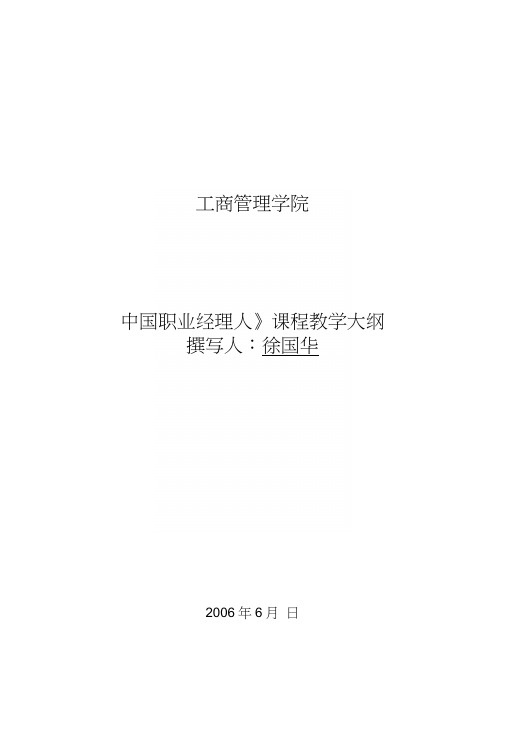 南京财经大学：《中国职业经理人》课程教学大纲.docx