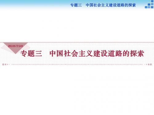 3.1 社会主义建设在探索中曲折发展 课件(09人民版必修2)