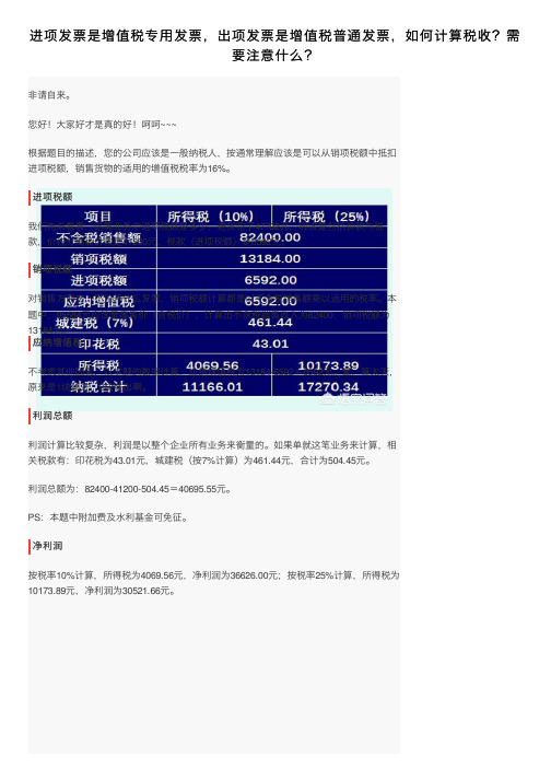 进项发票是增值税专用发票，出项发票是增值税普通发票，如何计算税收？需要注意什么？