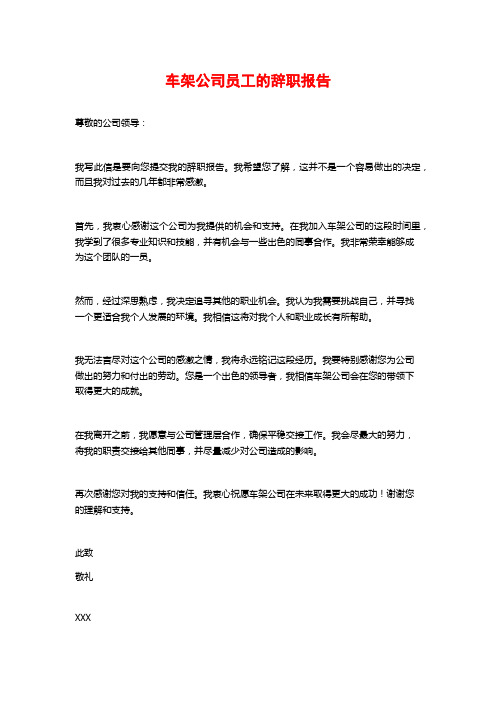 车架公司员工的辞职报告