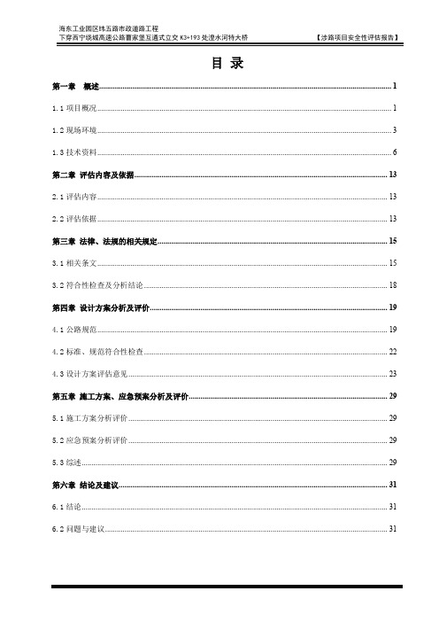 市政道路工程下穿高速公路特大桥--涉路项目安全性技术评价报告