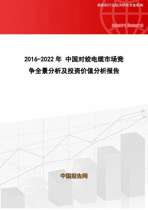 2016-2022年 中国对绞电缆市场竞争全景分析及投资价值分析报告