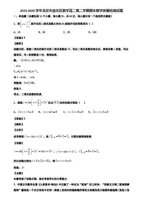2019-2020学年北京市崇文区数学高二第二学期期末教学质量检测试题含解析