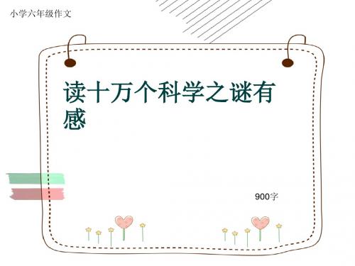 小学六年级作文《读十万个科学之谜有感》900字
