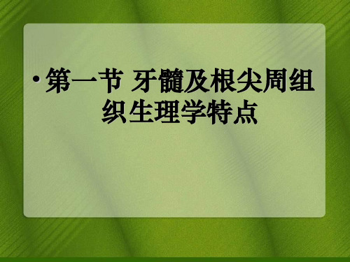 牙髓及根尖周组织生理学特点_病因