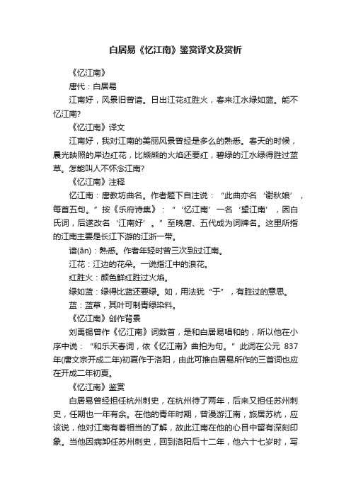 白居易《忆江南》鉴赏译文及赏析