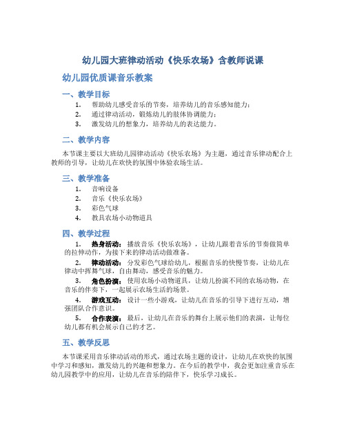 幼儿园大班律动活动《快乐农场》含教师说课幼儿园优质课音乐教案