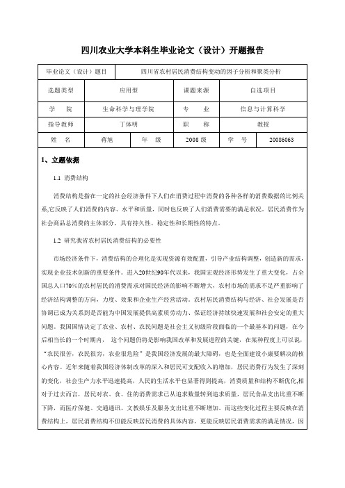 四川省农村居民消费结构变动的因子分析和聚类分析