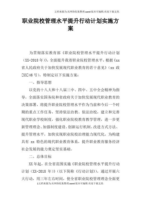 职业院校管理水平提升行动计划实施方案