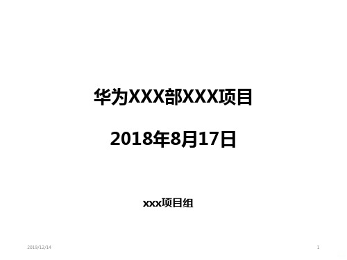 华为软项目周例会模板PPT课件