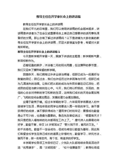 教导主任在开学家长会上的讲话稿