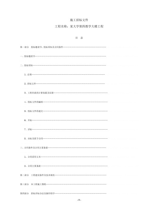 某教学大楼工程施工招标文件范本(DOC 21页)