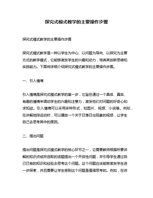 探究式模式教学的主要操作步骤