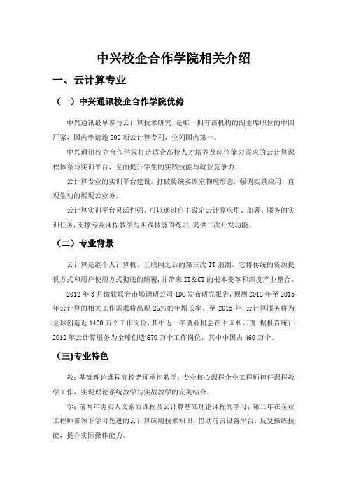 中兴校企合作学院相关教学介绍