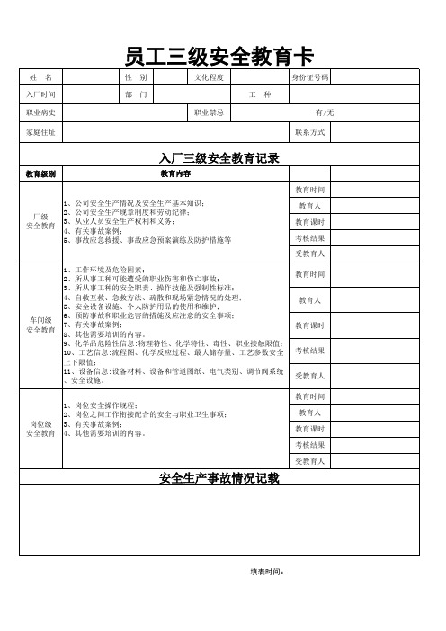 员工三级安全教育培训卡