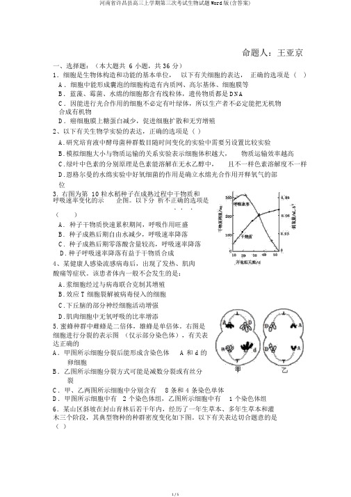 河南省许昌县高三上学期第三次考试生物试题Word版(含答案)