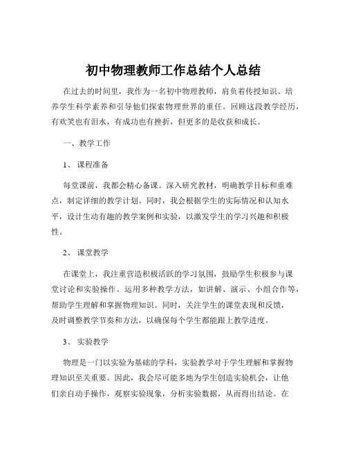 初中物理教师工作总结个人总结