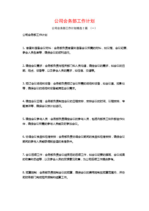 公司会务部工作计划2篇