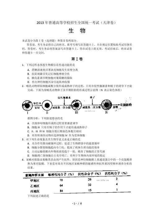 天津市高考理综生物试卷含答案