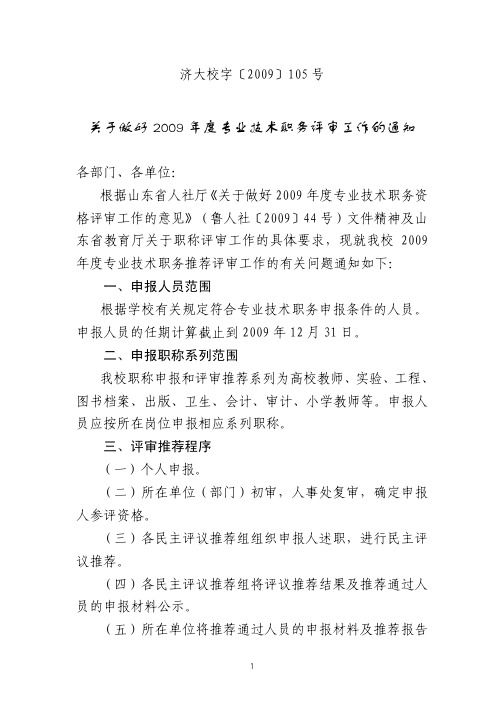 关于做好2009年度专业技术职务评审工作的通知