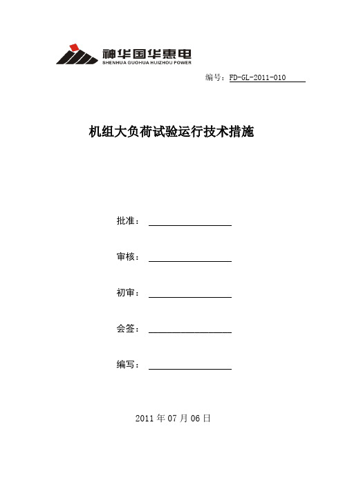 机组大负荷试验运行需要注意的问题