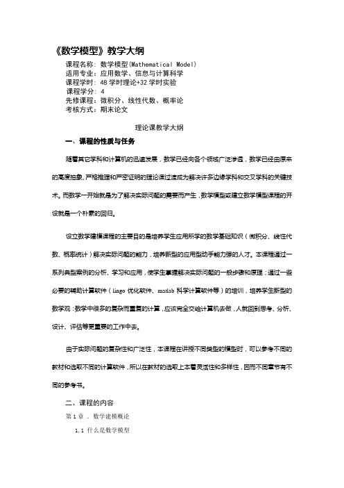 数学模型教学大纲.