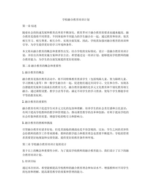 学校融合教育培训计划