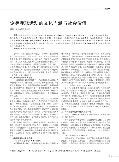 论乒乓球运动的文化内涵与社会价值