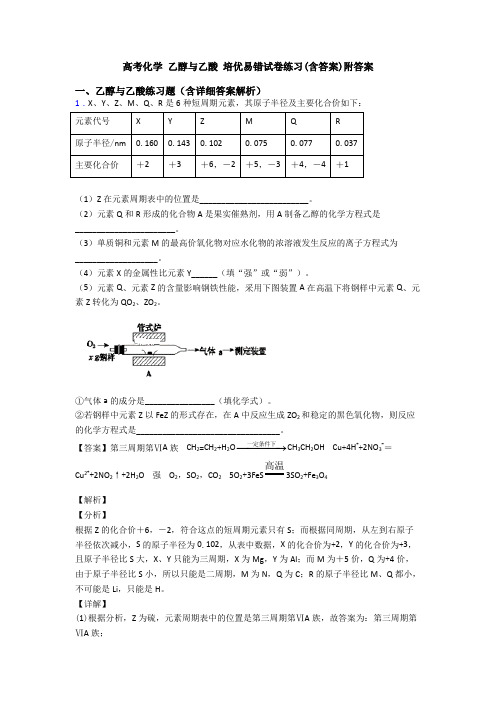 高考化学 乙醇与乙酸 培优易错试卷练习(含答案)附答案