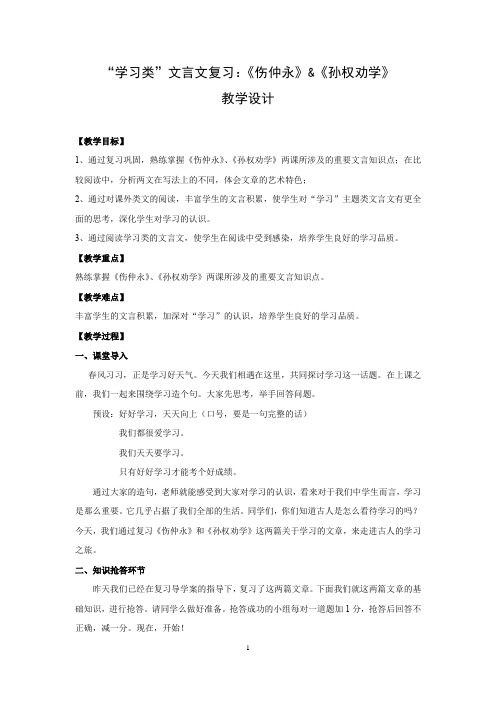 初中语文_“学习类”文言文复习：《伤仲永》《孙权劝学》教学设计学情分析教材分析课后反思