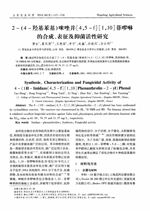 2-(4-羟基苯基)咪唑并[4,5-f][1,10]菲啰啉的合成、表征及抑