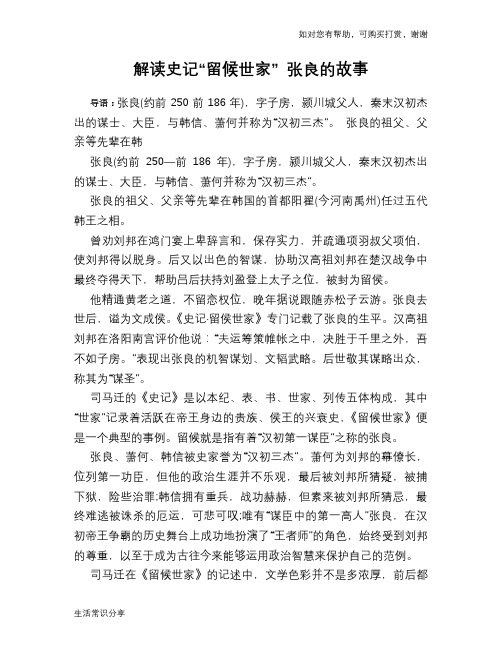 历史趣谈：解读史记“留候世家” 张良的故事