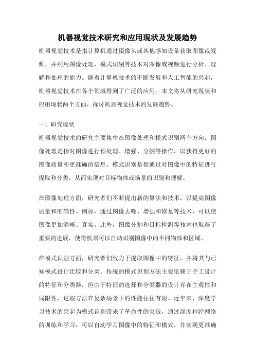 机器视觉技术研究和应用现状及发展趋势