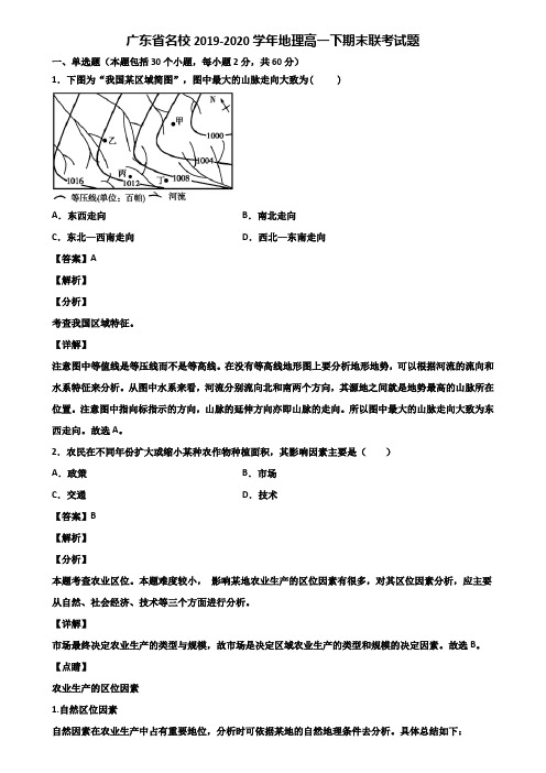 广东省名校2019-2020学年地理高一下期末联考试题含解析