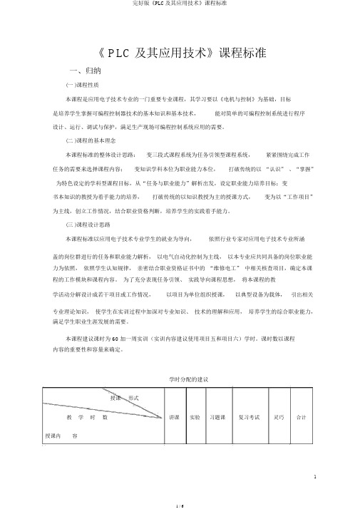 完整版《PLC及其应用技术》课程标准