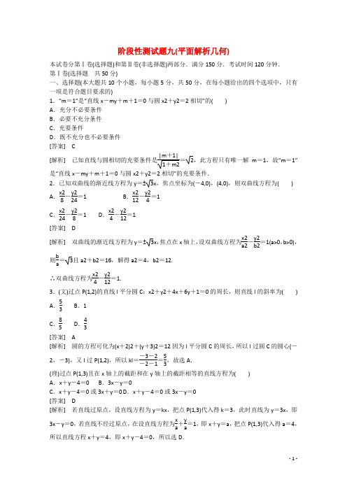 高三数学一轮阶段性测试题9 平面解析几何(含解析)北师