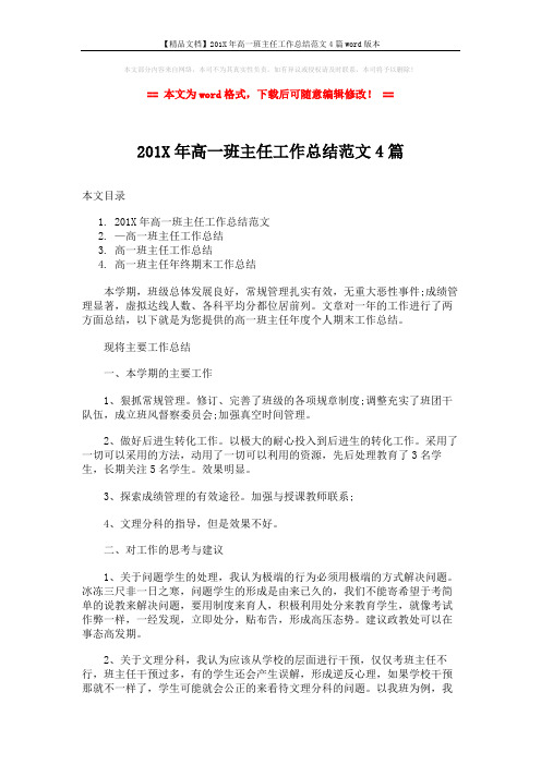 【精品文档】201X年高一班主任工作总结范文4篇word版本 (8页)