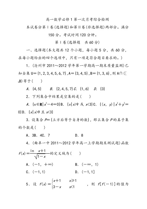 人教版高中数学必修一第一次月考综合素能检测(Word版附详解答案)