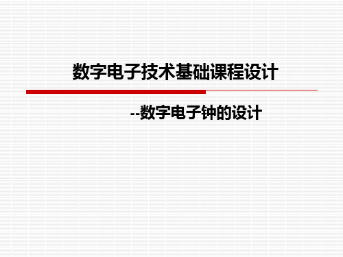 数字电子技术课程设计-数字电子钟的设计