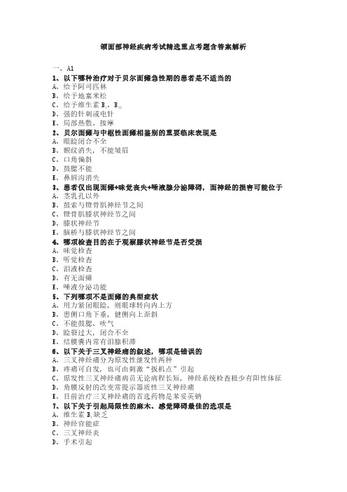 颌面部神经疾病考试精选重点考题含答案解析